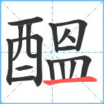 醞笔顺分解图片17