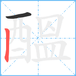 醞笔顺分解图片2