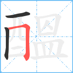 醞笔顺分解图片3