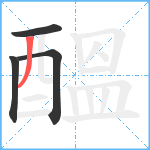 醞笔顺分解图片4