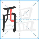 醞笔顺分解图片5