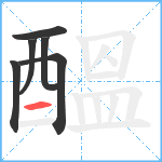 醞笔顺分解图片6