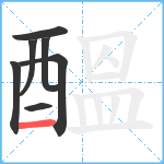 醞笔顺分解图片7