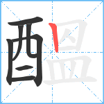 醞笔顺分解图片8