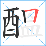 醞笔顺分解图片9