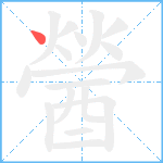 醟笔顺分解图片1