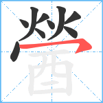 醟笔顺分解图片10