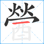 醟笔顺分解图片11