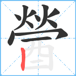 醟笔顺分解图片12