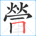 醟笔顺分解图片13