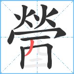 醟笔顺分解图片14