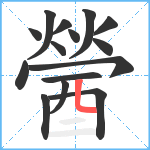 醟笔顺分解图片15