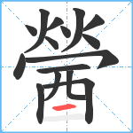 醟笔顺分解图片16