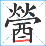 醟笔顺分解图片17