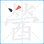 醟笔顺分解图片2