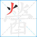 醟笔顺分解图片3