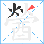 醟笔顺分解图片6