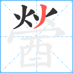 醟笔顺分解图片7