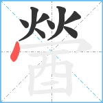 醟笔顺分解图片9