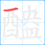 醠笔顺分解图片1