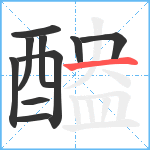 醠笔顺分解图片10