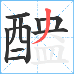 醠笔顺分解图片11