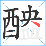 醠笔顺分解图片12