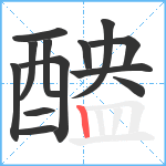 醠笔顺分解图片13