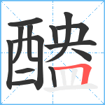 醠笔顺分解图片14