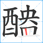 醠笔顺分解图片15