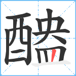 醠笔顺分解图片16