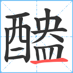 醠笔顺分解图片17