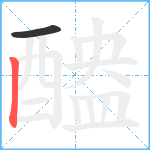 醠笔顺分解图片2