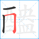 醠笔顺分解图片3