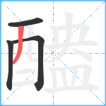 醠笔顺分解图片4