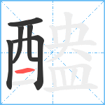 醠笔顺分解图片6