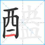 醠笔顺分解图片7