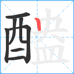 醠笔顺分解图片8