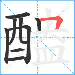 醠笔顺分解图片9