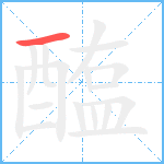 醢笔顺分解图片1