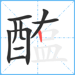 醢笔顺分解图片10