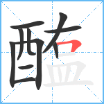 醢笔顺分解图片11