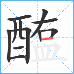 醢笔顺分解图片12