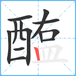 醢笔顺分解图片13