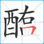 醢笔顺分解图片14