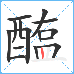 醢笔顺分解图片15