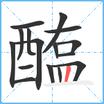 醢笔顺分解图片16