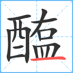 醢笔顺分解图片17