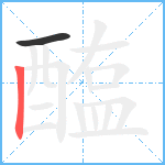 醢笔顺分解图片2