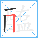 醢笔顺分解图片3